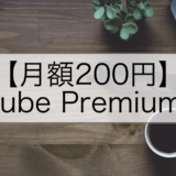 【月額200円】Youtube Premium格安で登録