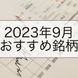 stock_202309