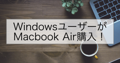 WindowsユーザーがMacbook Air購入!
