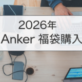 anker福袋