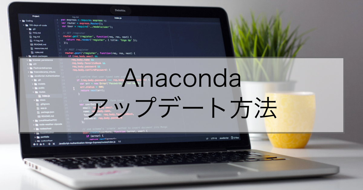 anaconda アップデート方法