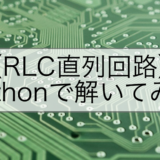 【RLC直列回路】Pythonで解いてみた
