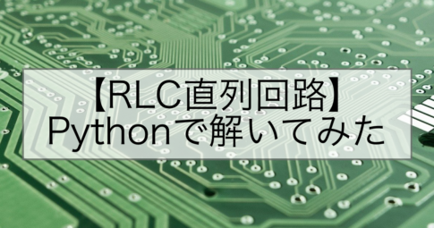 【RLC直列回路】Pythonで解いてみた